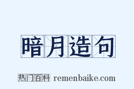 暗月造句是什么意思的图片